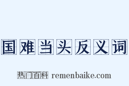 国难当头反义词是什么意思的图片
